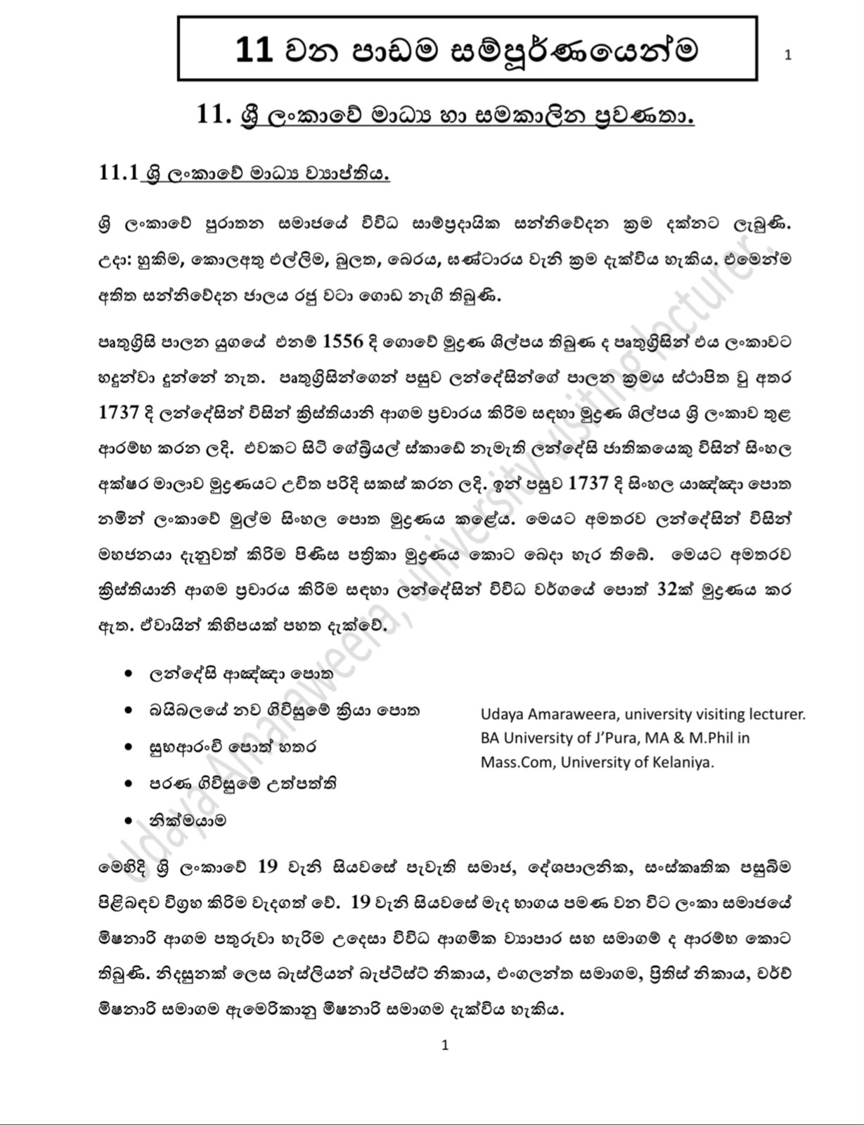 A/L Media Unit 11 - සමකාලීන මාධ්‍ය ප්‍රවණතා (Short Note)